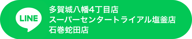 多賀城八幡・塩釜・石巻 LINE