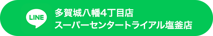 多賀城八幡・塩釜 LINE