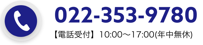 022-353-9780 【電話受付】10:00〜17:00(年中無休)