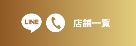 店舗一覧