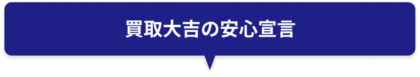 買取大吉の安心宣言