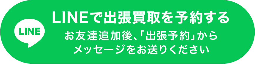 LINEで出張買取を予約する