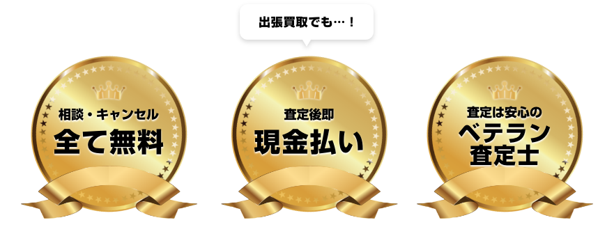 出張買取でも…！相談・キャンセル全て無料、査定後即現金払い、査定は安心のベテラン査定士