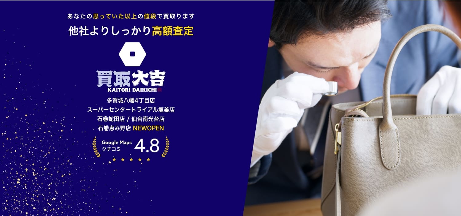 あなたの思っていた以上の値段で買取ります。他社よりしっかり高額査定