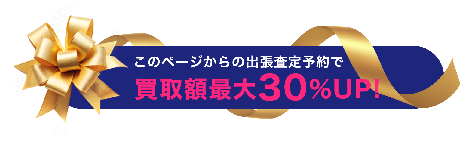 このページからの予約&査定で買取額30%UP！※初回来店のお客様に限ります