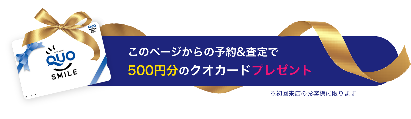 このページからの予約&査定で500円分のクオカードプレゼント※初回来店のお客様に限ります